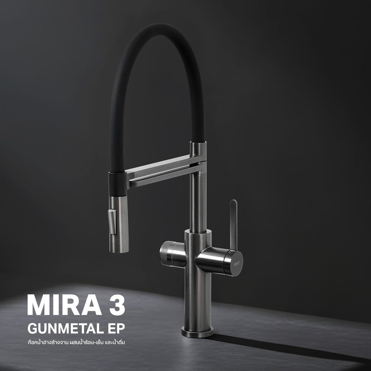 ก๊อกซิงค์สำหรับอ่างล้างจาน EVE MIRA 3 GUNMETAL EP ก๊อกน้ำ 3 ทาง - สีดำ_3